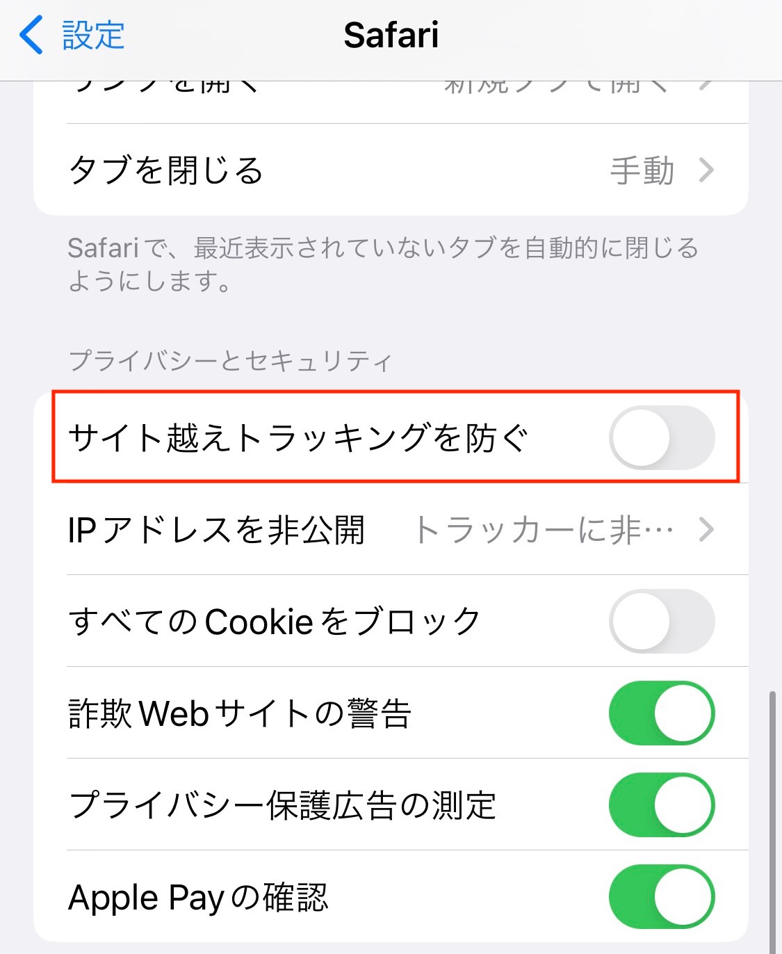 トラッキングのオフ